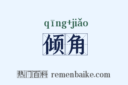 倾角是什么意思的图片